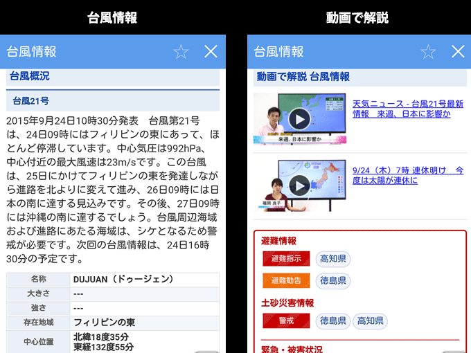 ヤフーの天気アプリ台風情報