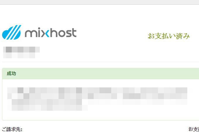 MixHost（ミックスホスト）レンタルサーバーも本契約